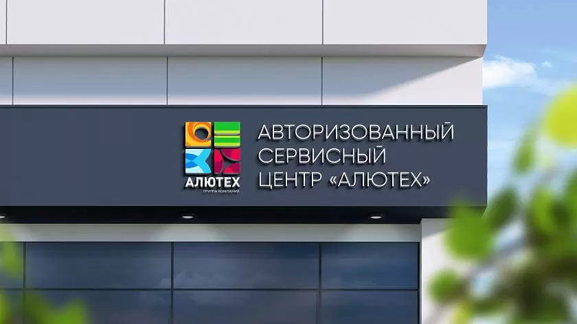В Челябинске открылся авторизованный сервисный центр «АЛЮТЕХ» В Челябинске открылся авторизованный сервисный центр «АЛЮТЕХ»